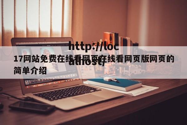 17网站免费在线看网页在线看网页版网页的简单介绍