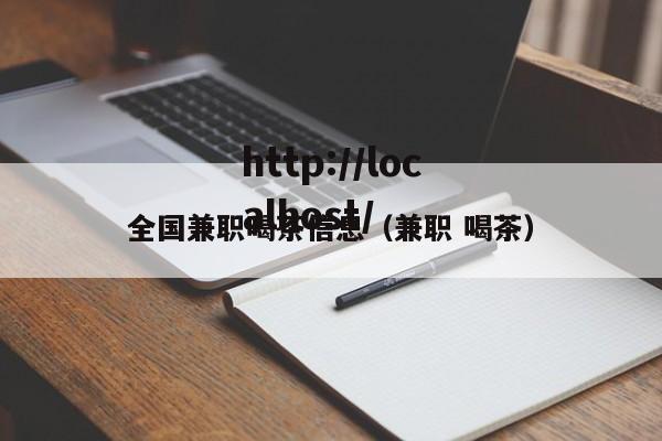 全国兼职喝茶信息(兼职 喝茶)