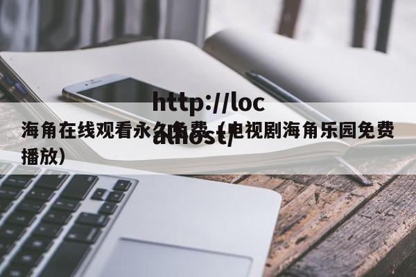 海角在线观看永久免费(电视剧海角乐园免费播放)