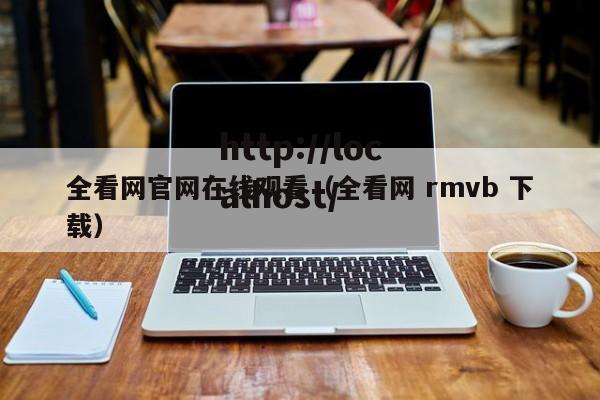 全看网官网在线观看(全看网 rmvb 下载)