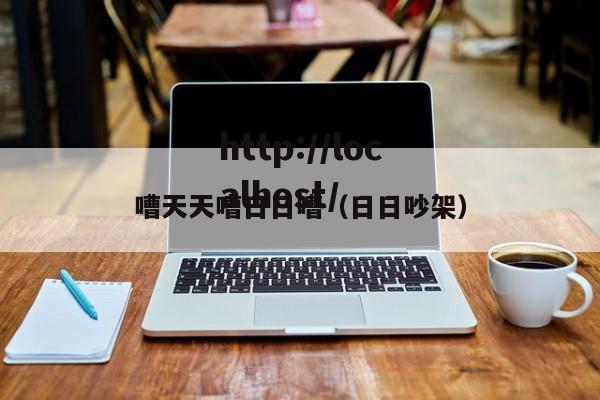 嘈天天嘈日日嘈(日日吵架)
