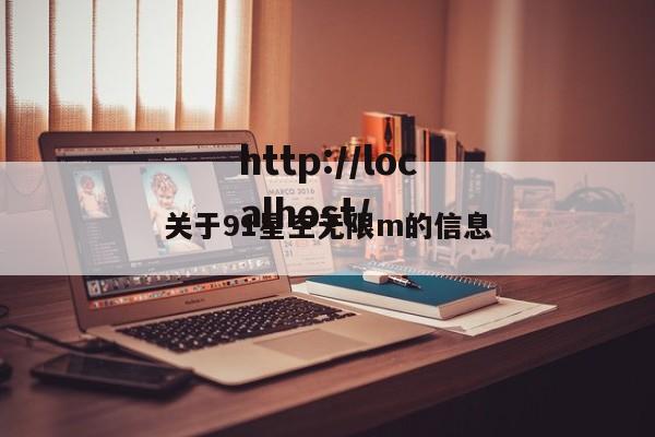关于91星空无限m的信息