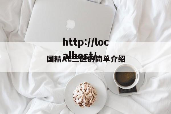 国精AE三区的简单介绍